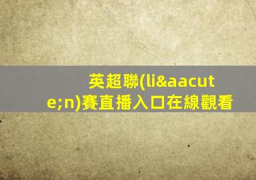 英超聯(lián)賽直播入口在線觀看