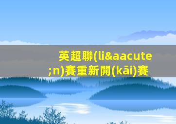 英超聯(lián)賽重新開(kāi)賽