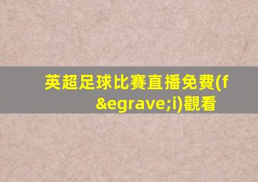 英超足球比賽直播免費(fèi)觀看