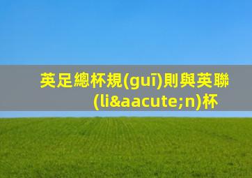 英足總杯規(guī)則與英聯(lián)杯