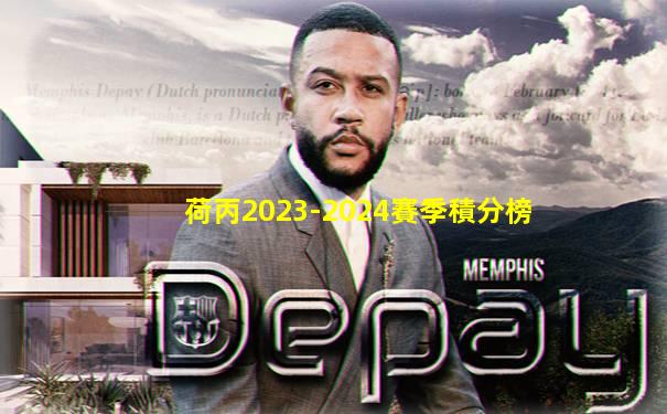 荷丙2023-2024賽季積分榜