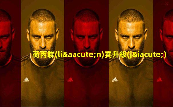 荷丙聯(lián)賽升級(jí)