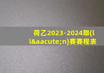 荷乙2023-2024聯(lián)賽賽程表