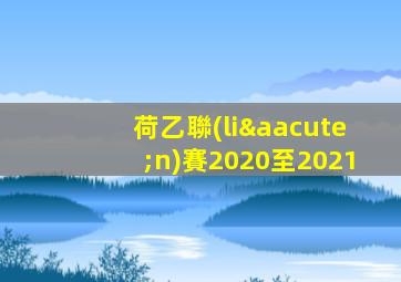 荷乙聯(lián)賽2020至2021