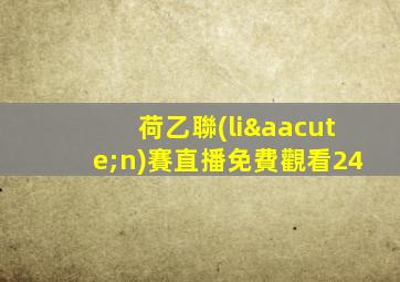 荷乙聯(lián)賽直播免費觀看24