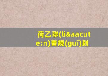荷乙聯(lián)賽規(guī)則