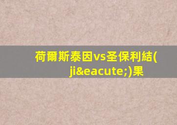 荷爾斯泰因vs圣保利結(jié)果
