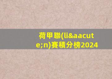 荷甲聯(lián)賽積分榜2024