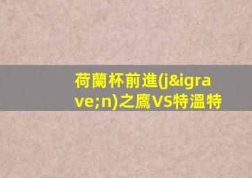 荷蘭杯前進(jìn)之鷹VS特溫特