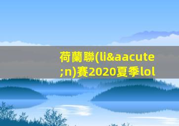 荷蘭聯(lián)賽2020夏季lol