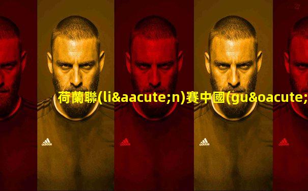 荷蘭聯(lián)賽中國(guó)球員名單