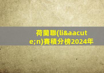 荷蘭聯(lián)賽積分榜2024年