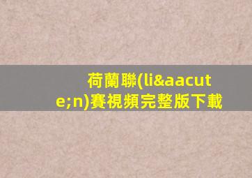 荷蘭聯(lián)賽視頻完整版下載