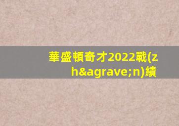 華盛頓奇才2022戰(zhàn)績