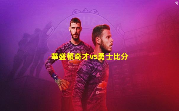 華盛頓奇才vs勇士比分
