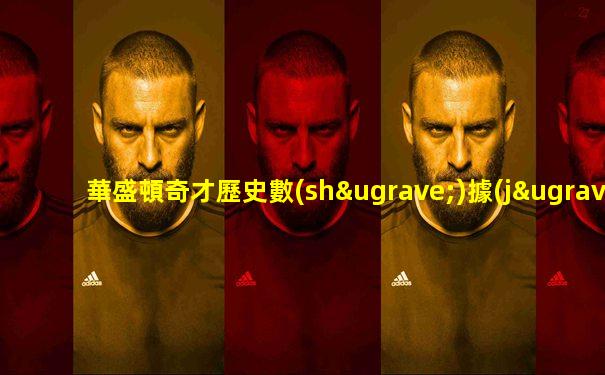 華盛頓奇才歷史數(shù)據(jù)分析