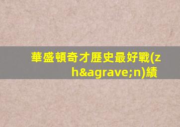 華盛頓奇才歷史最好戰(zhàn)績