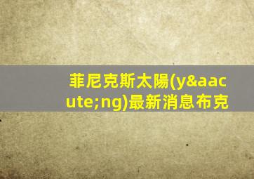 菲尼克斯太陽(yáng)最新消息布克