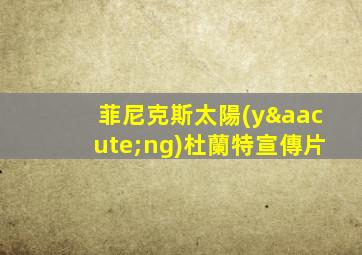 菲尼克斯太陽(yáng)杜蘭特宣傳片