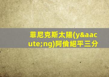 菲尼克斯太陽(yáng)阿倫絕平三分
