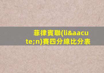 菲律賓聯(lián)賽四分線比分表