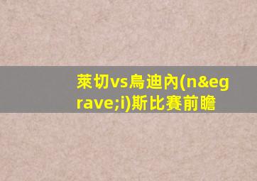 萊切vs烏迪內(nèi)斯比賽前瞻