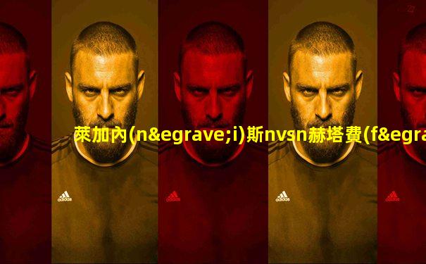 萊加內(nèi)斯nvsn赫塔費(fèi)