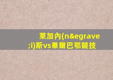 萊加內(nèi)斯vs畢爾巴鄂競技