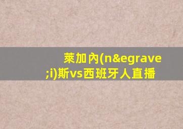萊加內(nèi)斯vs西班牙人直播
