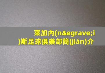 萊加內(nèi)斯足球俱樂部簡(jiǎn)介