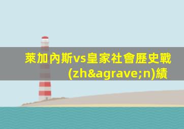 萊加內斯vs皇家社會歷史戰(zhàn)績