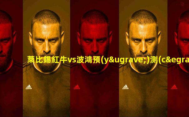 萊比錫紅牛vs波鴻預(yù)測(cè)