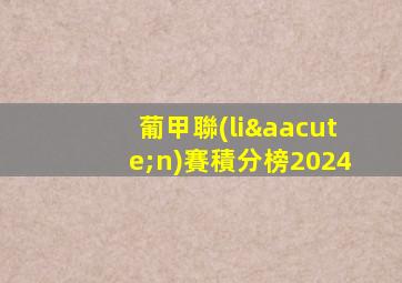 葡甲聯(lián)賽積分榜2024