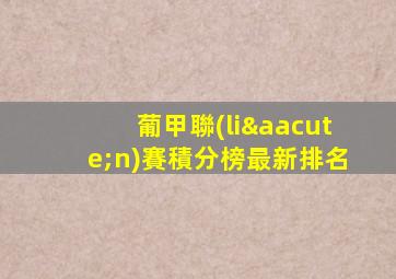 葡甲聯(lián)賽積分榜最新排名