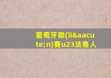 葡萄牙聯(lián)賽u23法魯人