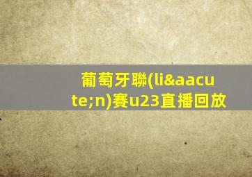 葡萄牙聯(lián)賽u23直播回放