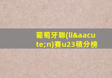 葡萄牙聯(lián)賽u23積分榜