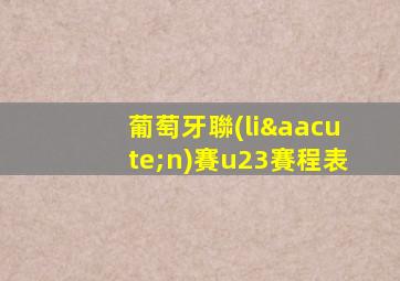 葡萄牙聯(lián)賽u23賽程表
