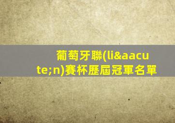 葡萄牙聯(lián)賽杯歷屆冠軍名單