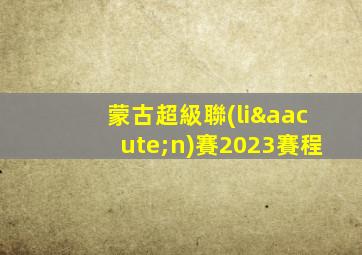 蒙古超級聯(lián)賽2023賽程