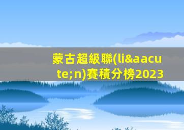 蒙古超級聯(lián)賽積分榜2023