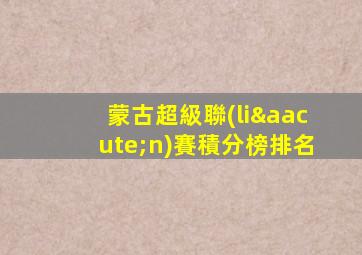 蒙古超級聯(lián)賽積分榜排名