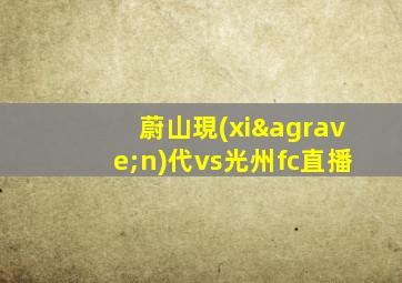 蔚山現(xiàn)代vs光州fc直播
