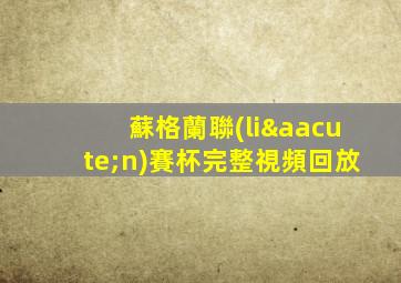 蘇格蘭聯(lián)賽杯完整視頻回放