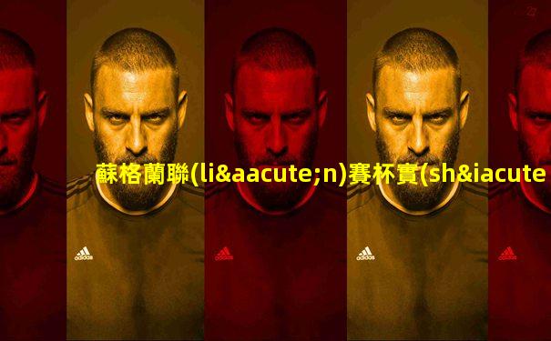 蘇格蘭聯(lián)賽杯實(shí)時(shí)比分
