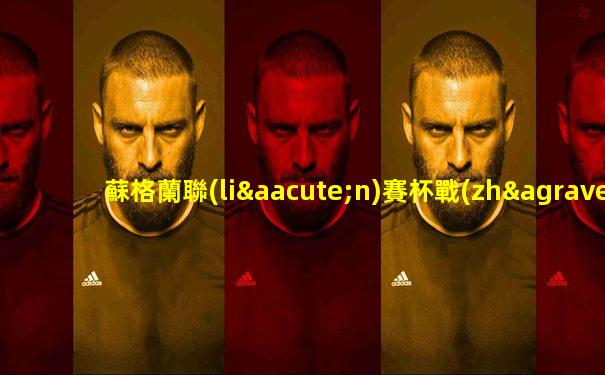 蘇格蘭聯(lián)賽杯戰(zhàn)況