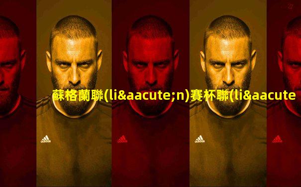 蘇格蘭聯(lián)賽杯聯(lián)賽排名
