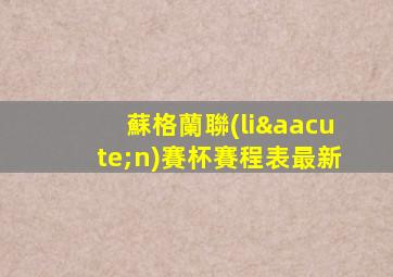 蘇格蘭聯(lián)賽杯賽程表最新