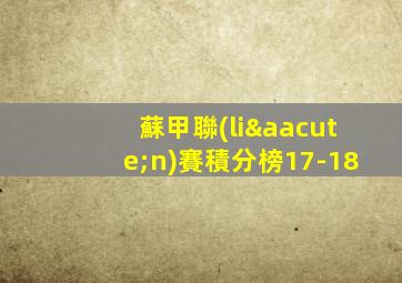 蘇甲聯(lián)賽積分榜17-18