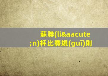 蘇聯(lián)杯比賽規(guī)則